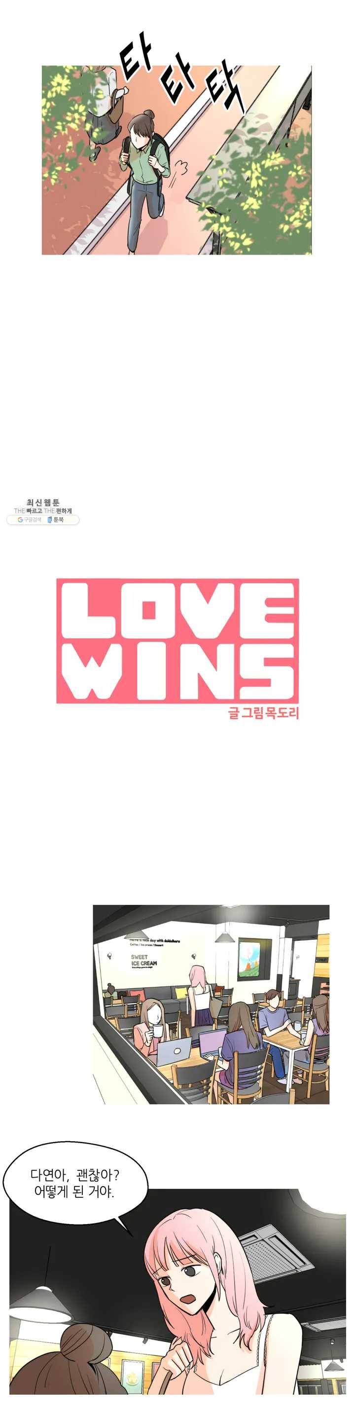 LOVE WINS 2화 3