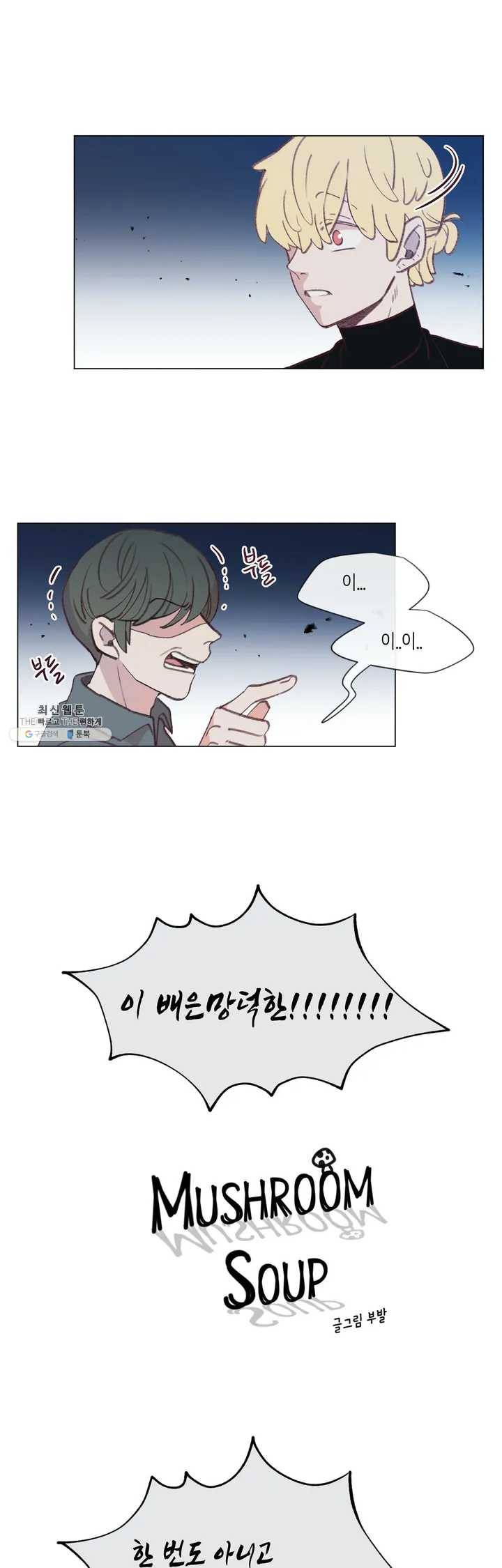 머쉬룸 스프 34화 2
