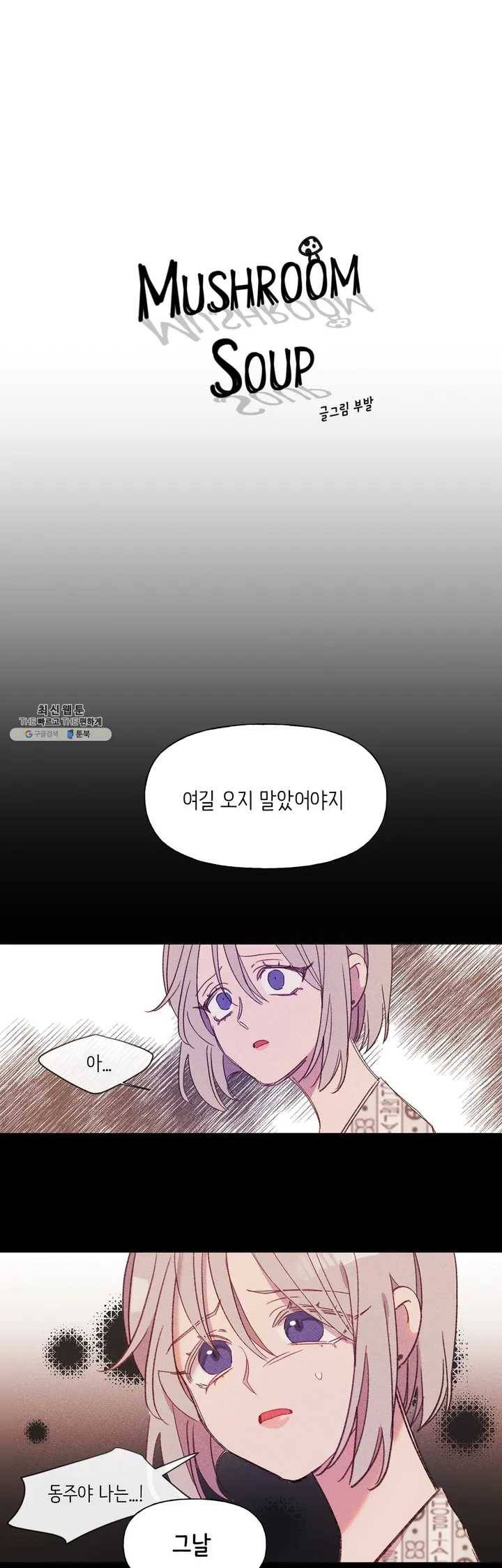 머쉬룸 스프 40화 2부 2화 2