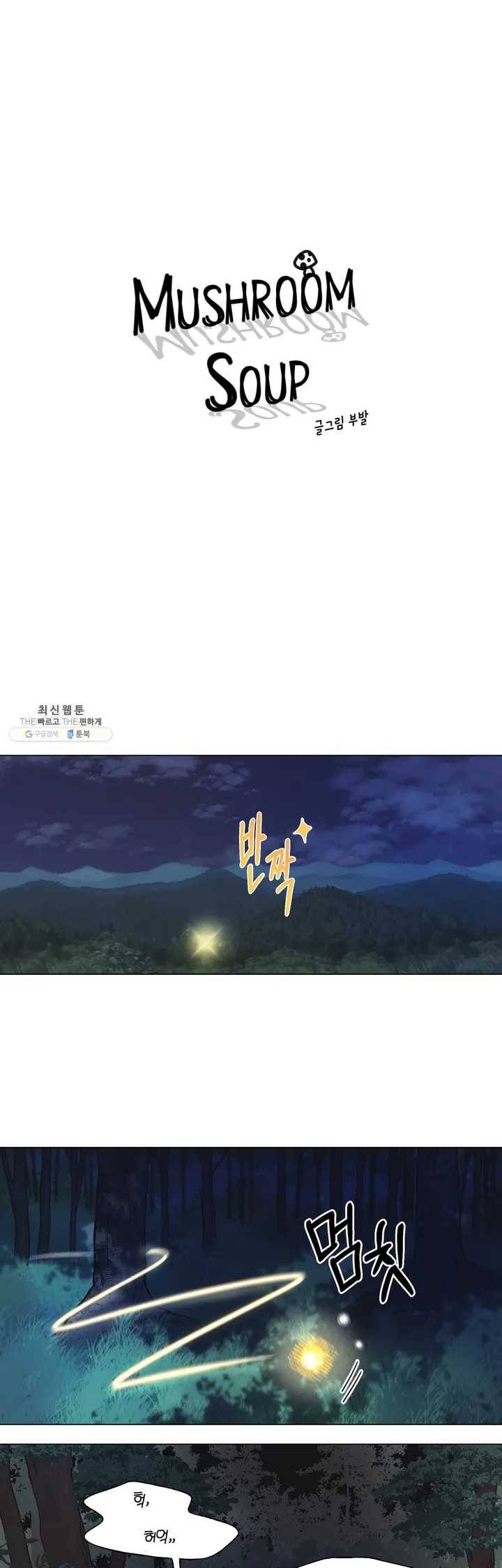 머쉬룸 스프 50화 2부 12화 3