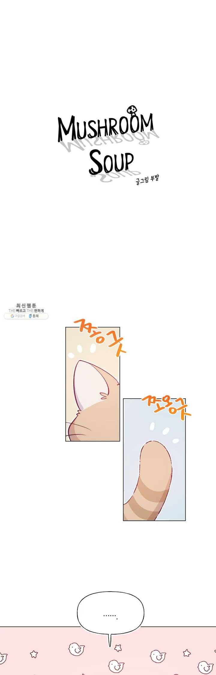 머쉬룸 스프 60화 2부 22화 1