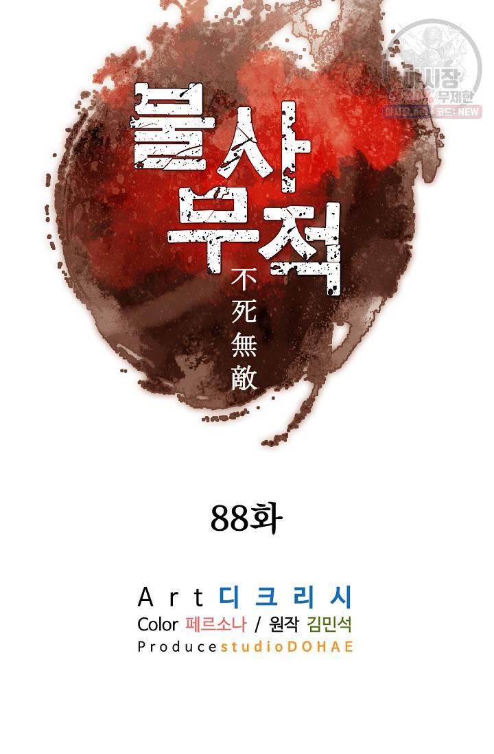 불사무적 88화 23
