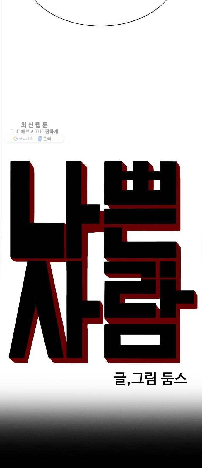 나쁜사람 38화 4