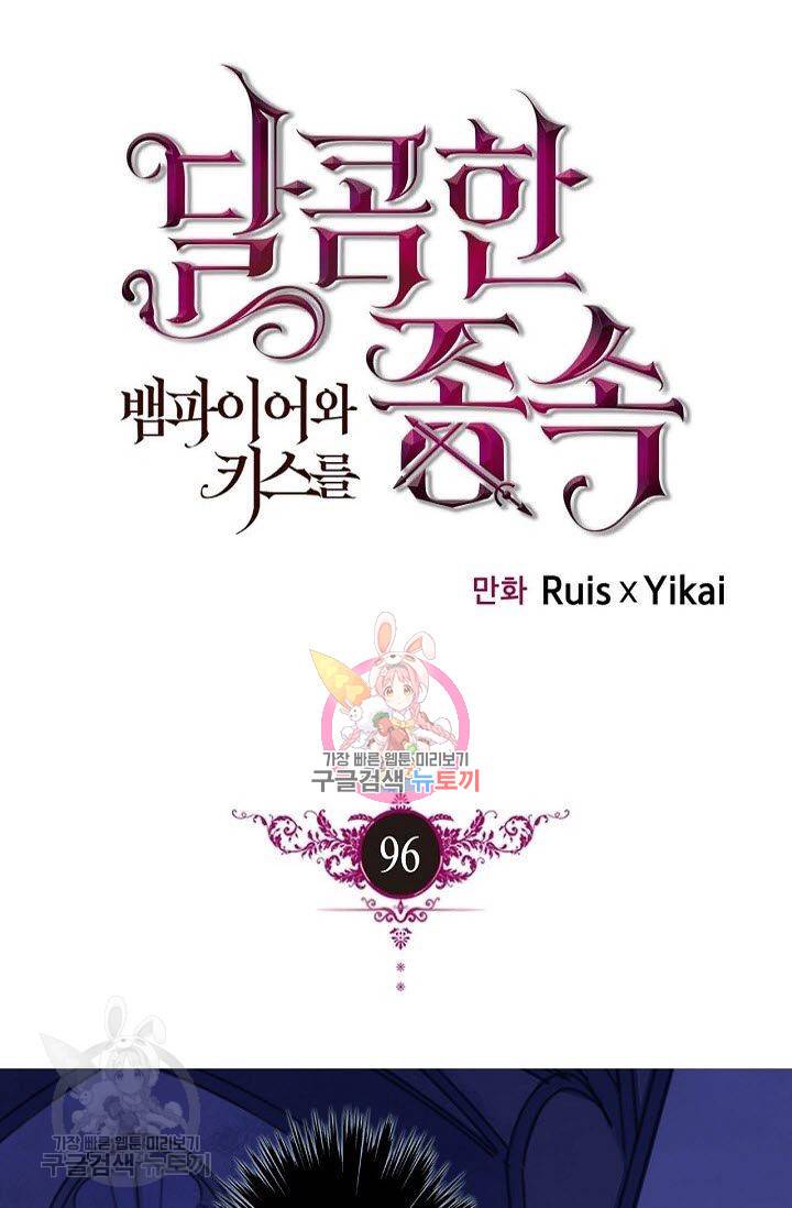 달콤한 종속 : 뱀파이어와 키스를 96화 1