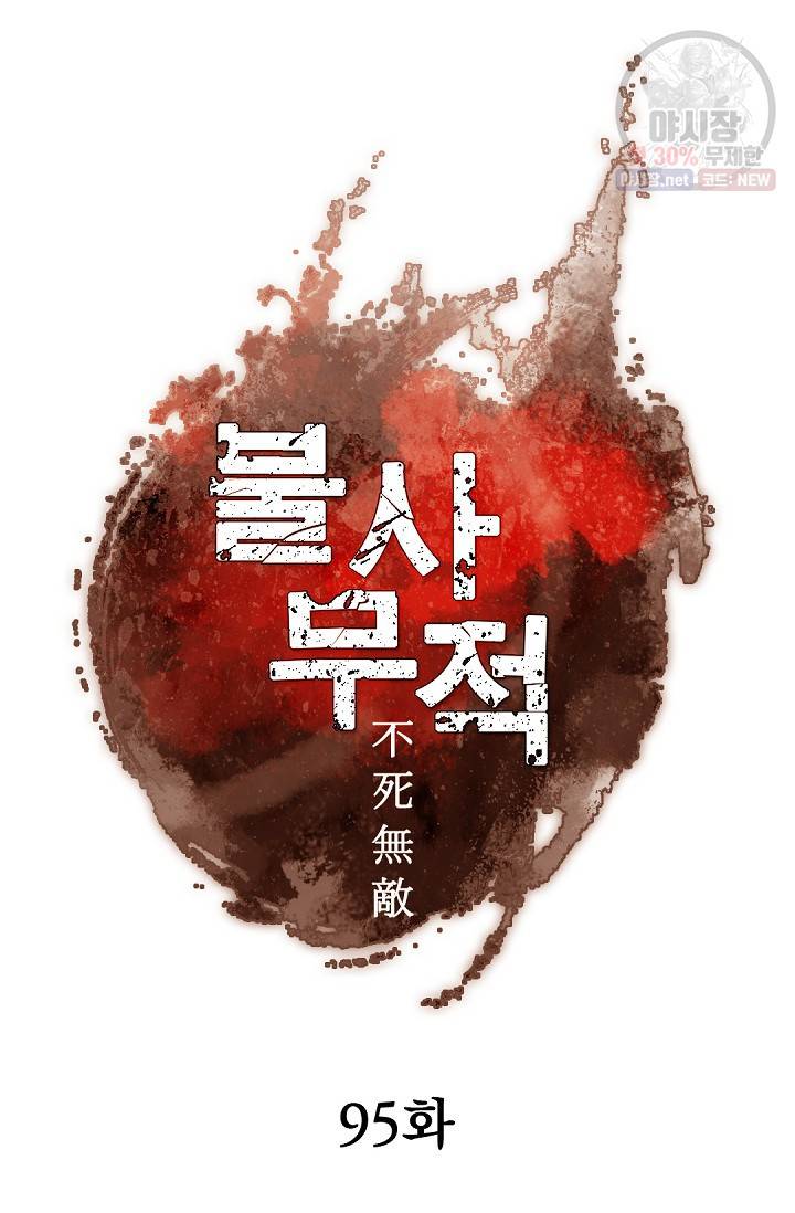 불사무적 95화 31
