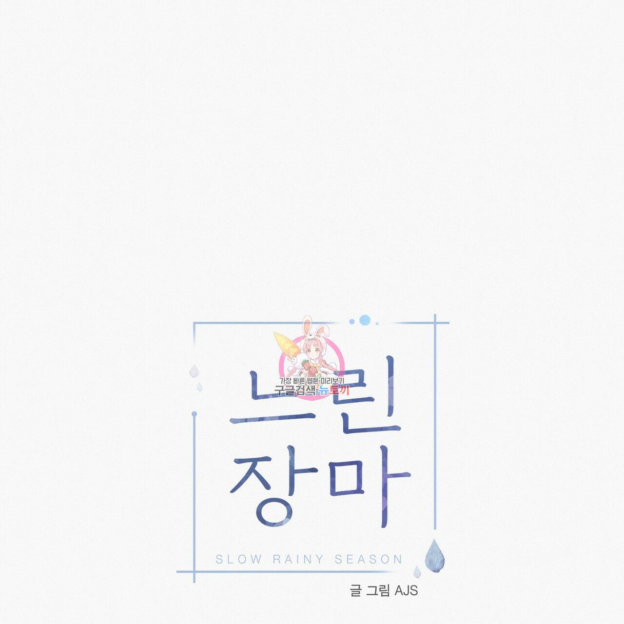 느린 장마 26화 1