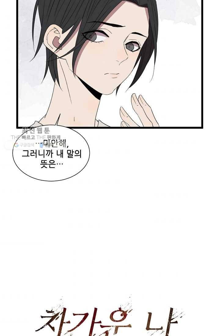 차가운 나 36화 7