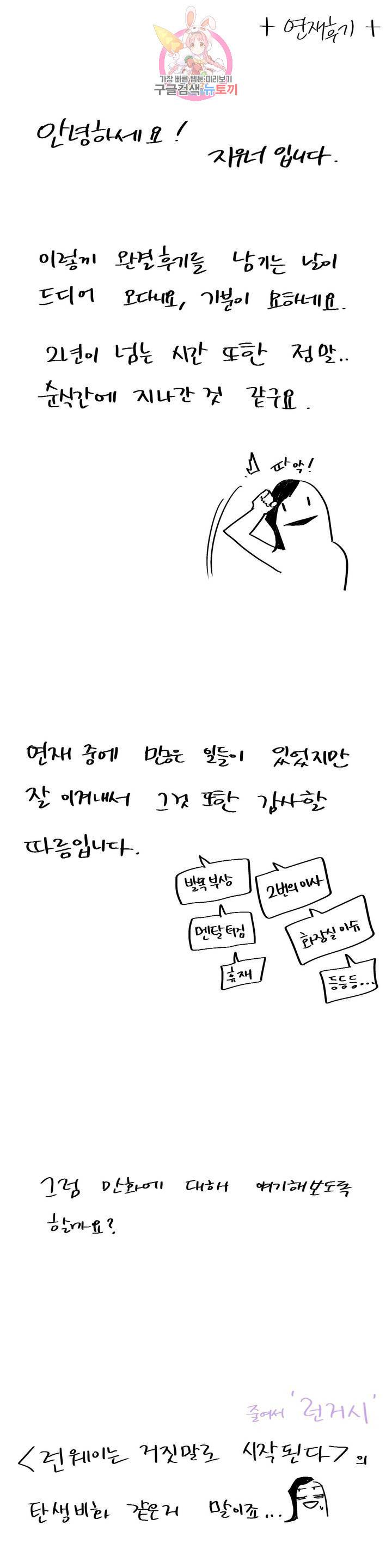 런웨이는 거짓말로 시작된다 에필로그 완결 후기 1