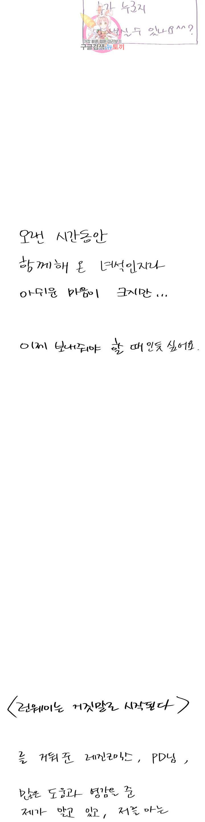 런웨이는 거짓말로 시작된다 에필로그 완결 후기 13