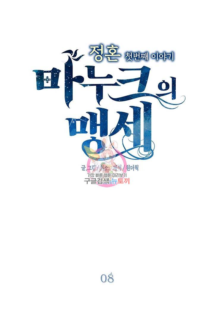 정혼 첫 번째 이야기 마누크의 맹세 8화 1