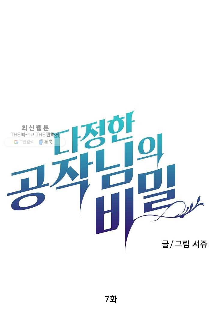 다정한 공작님의 비밀 - 7화 3