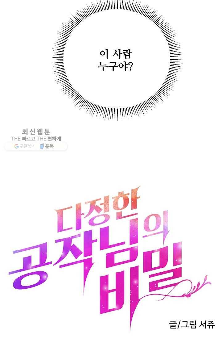 다정한 공작님의 비밀 - 18화 4