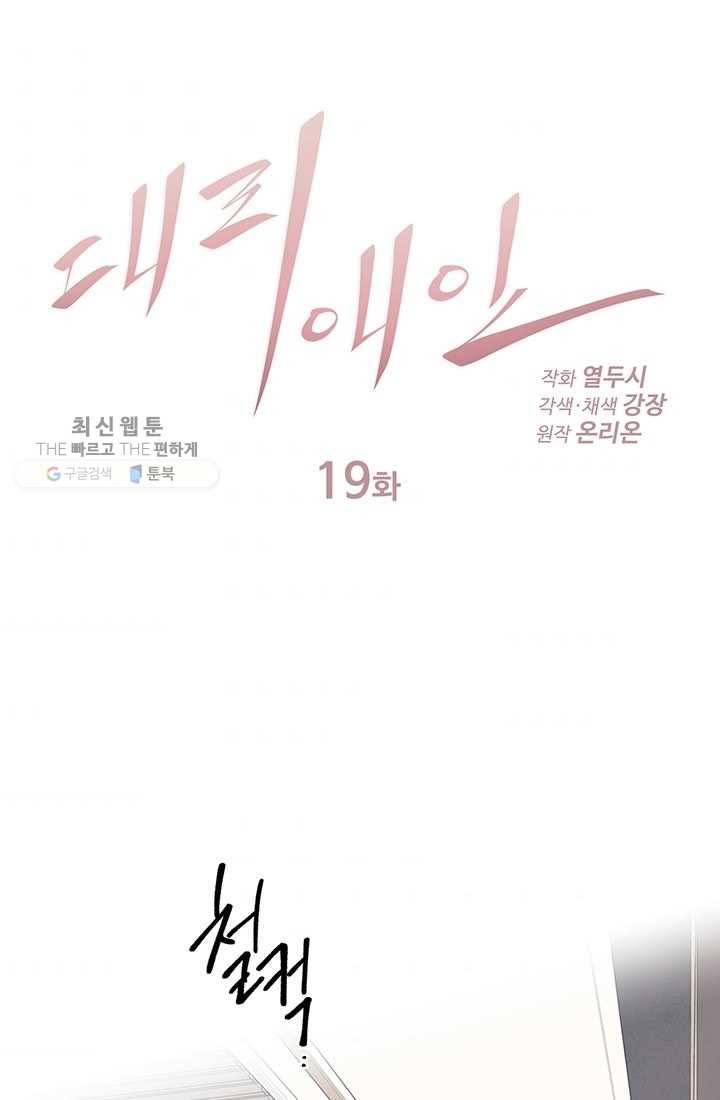대리애인 19화 1