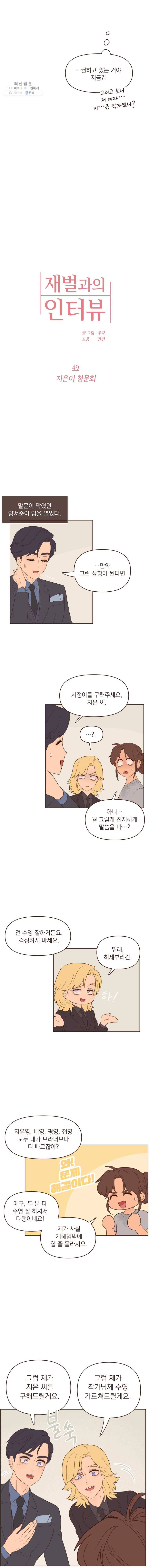 재벌과의 인터뷰 49화 지은이 청문회 2