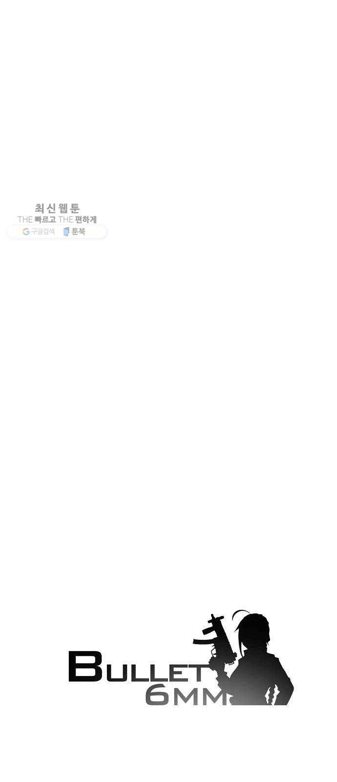 불릿 6미리 70화 6