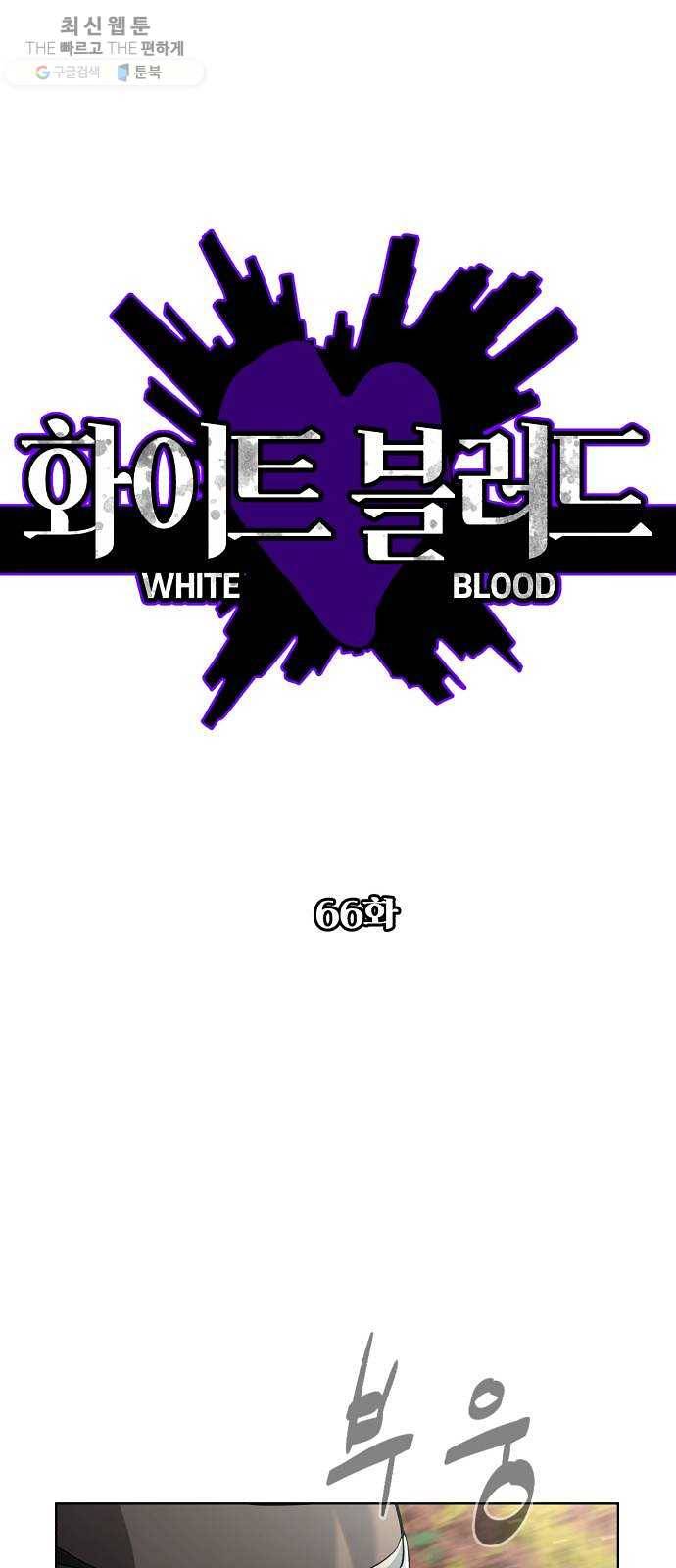 화이트 블러드 66화 1