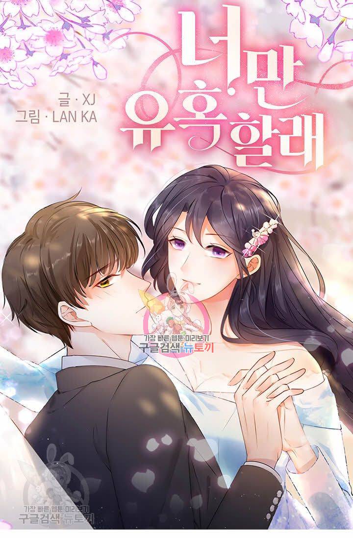 너만 유혹할래 75화 1