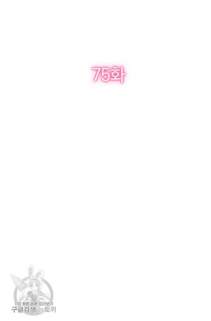 너만 유혹할래 75화 2