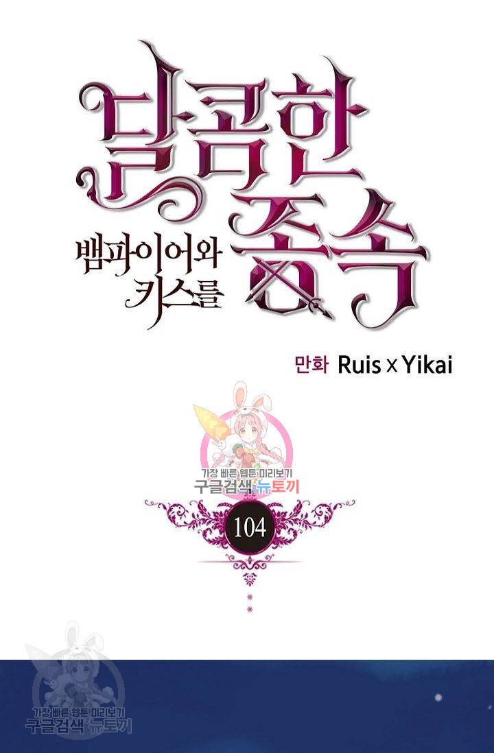 달콤한 종속 : 뱀파이어와 키스를 104화 1