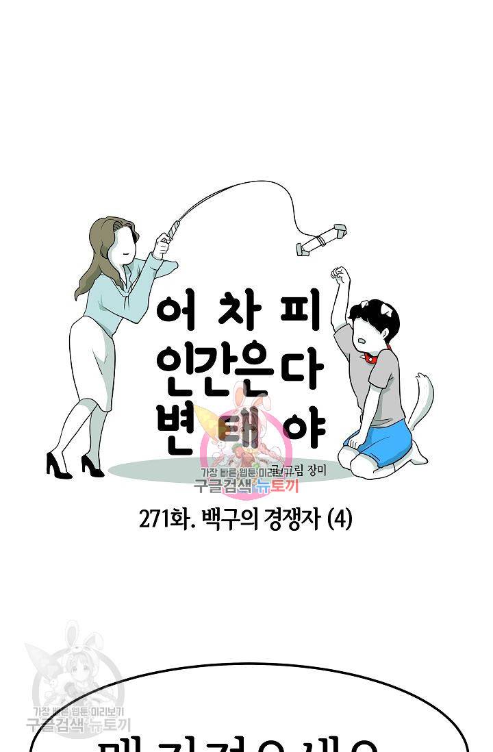 어차피 인간은 다 변태야 272화 1