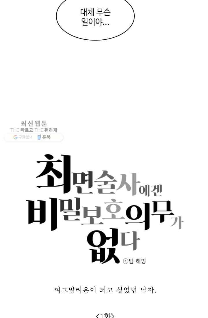 최면술사에겐 비밀보호 의무가 없다 1화 12