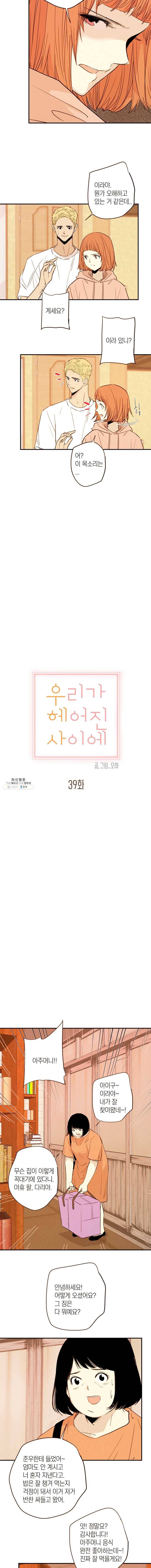우리가 헤어진 사이에 39화 4