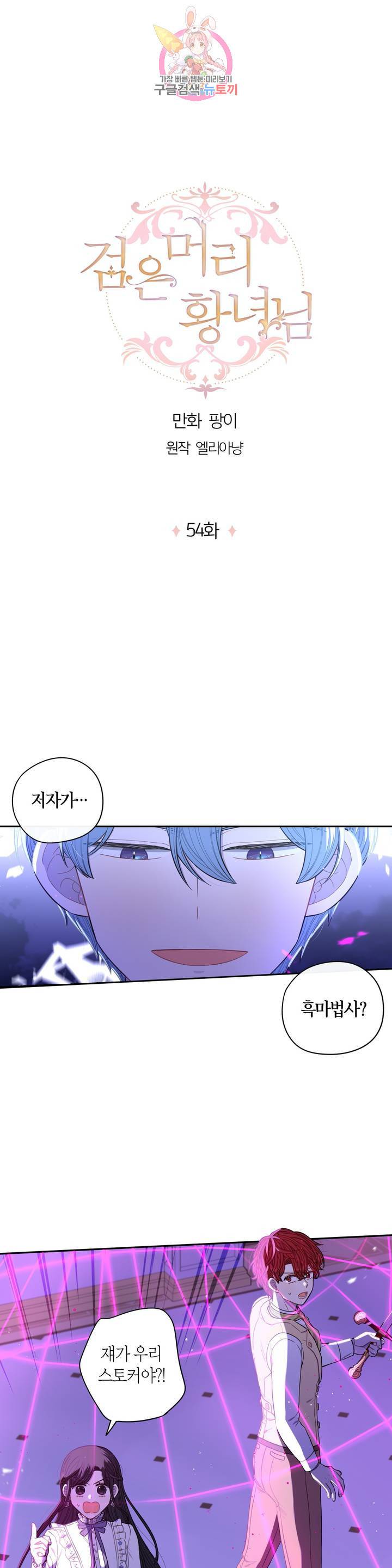 검은머리 황녀님 54화 1
