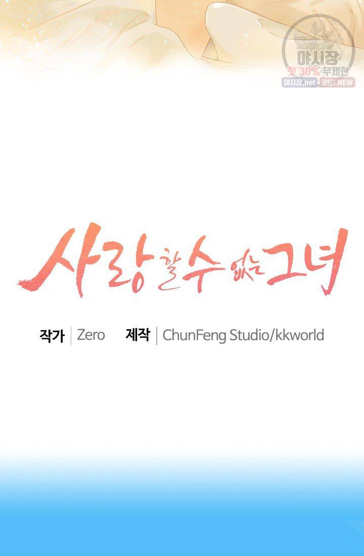 사랑할 수 없는 그녀 61화 2