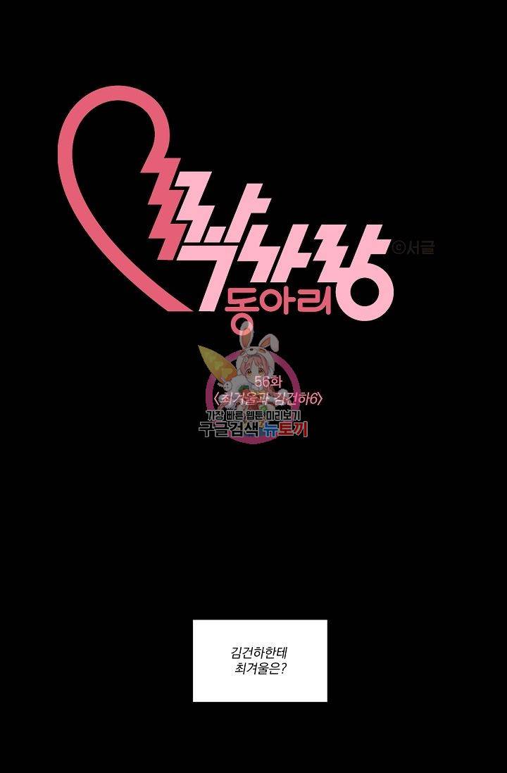 짝사랑 동아리 56화 1