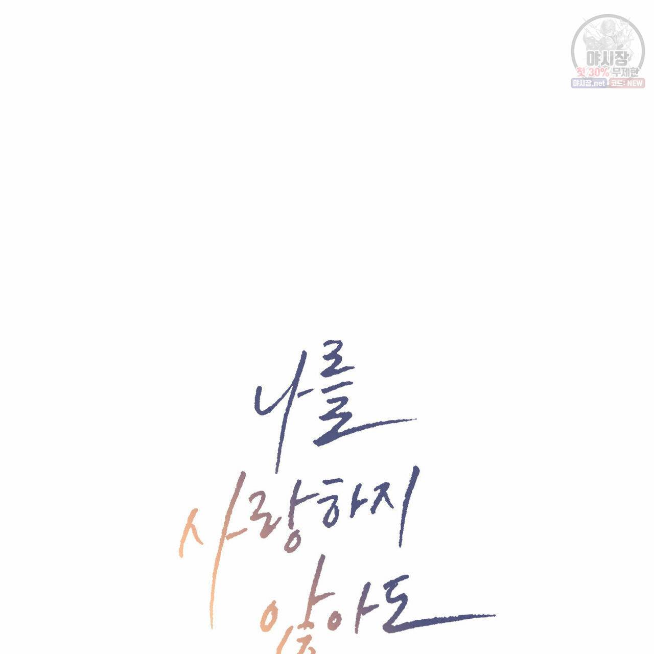 나를 사랑하지 않아도 26화 17
