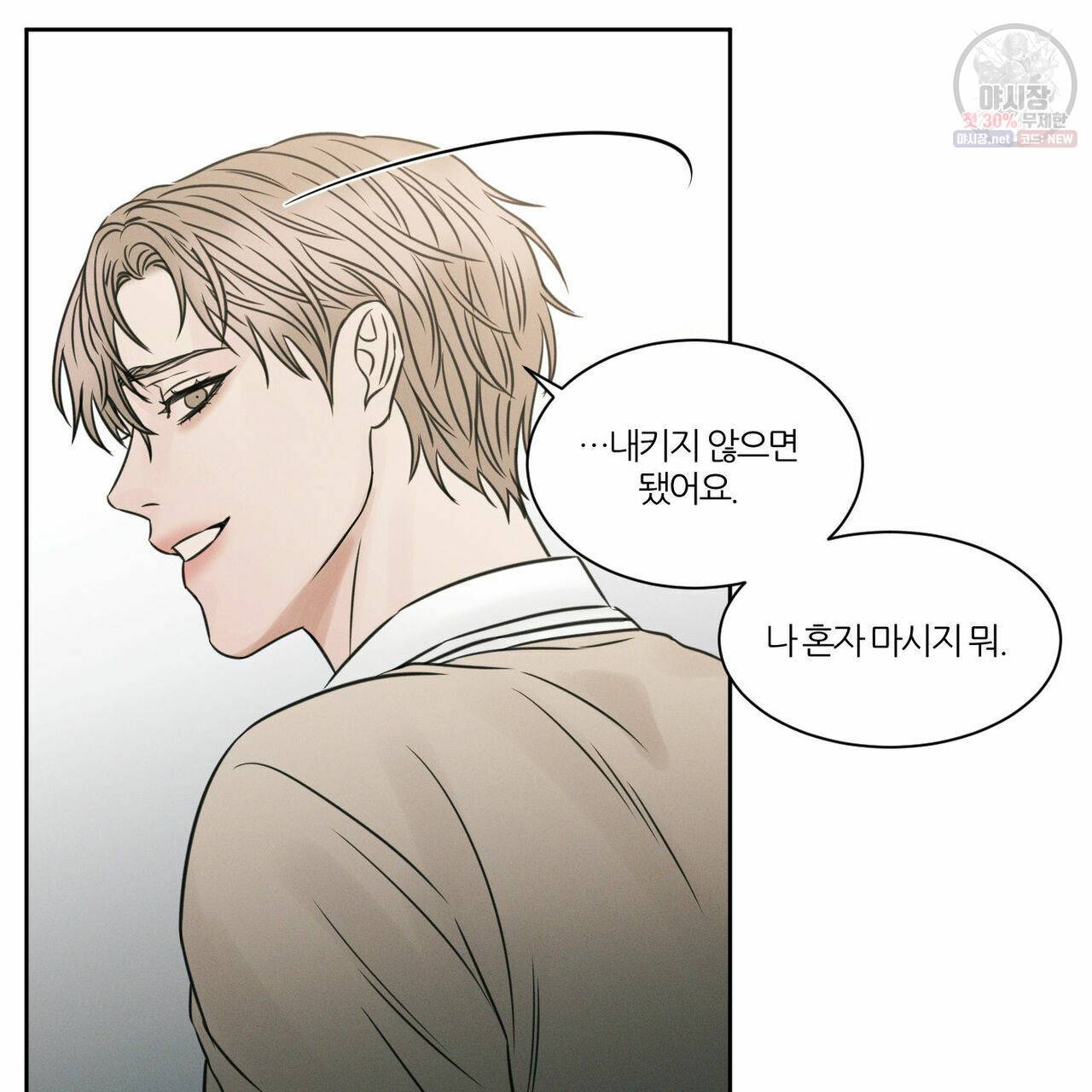 나를 사랑하지 않아도 26화 97