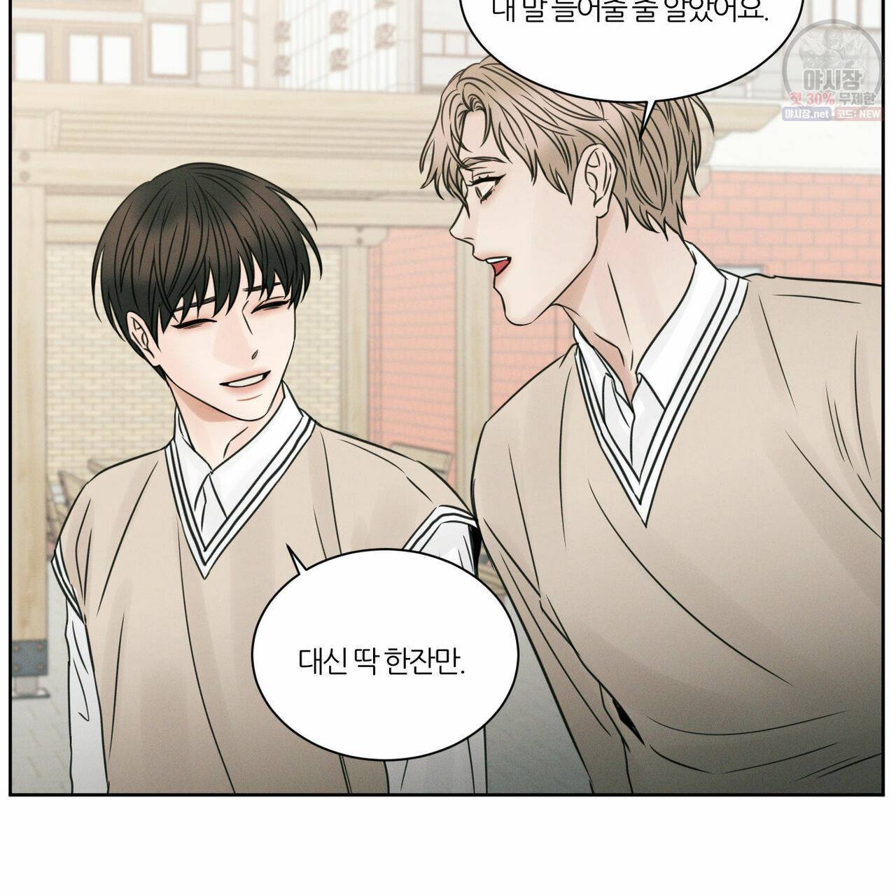 나를 사랑하지 않아도 26화 100