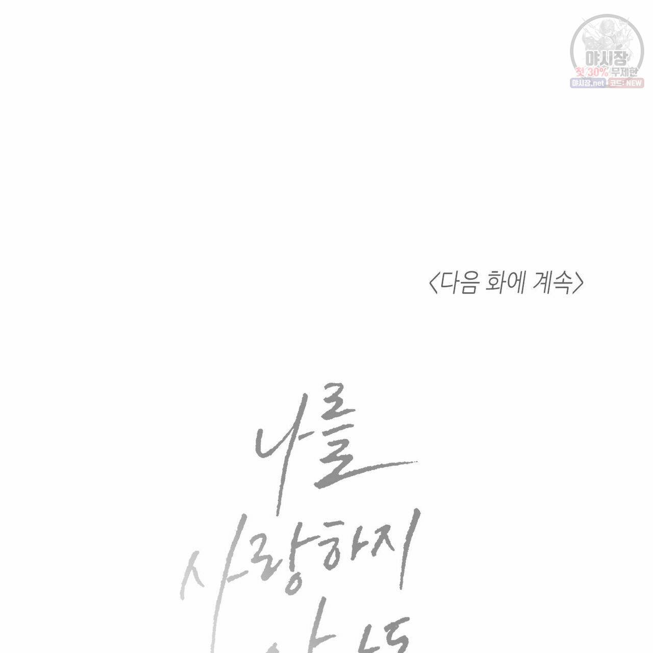 나를 사랑하지 않아도 26화 107
