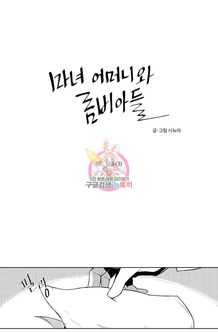 마녀 어머니와 좀비 아들 5화 1