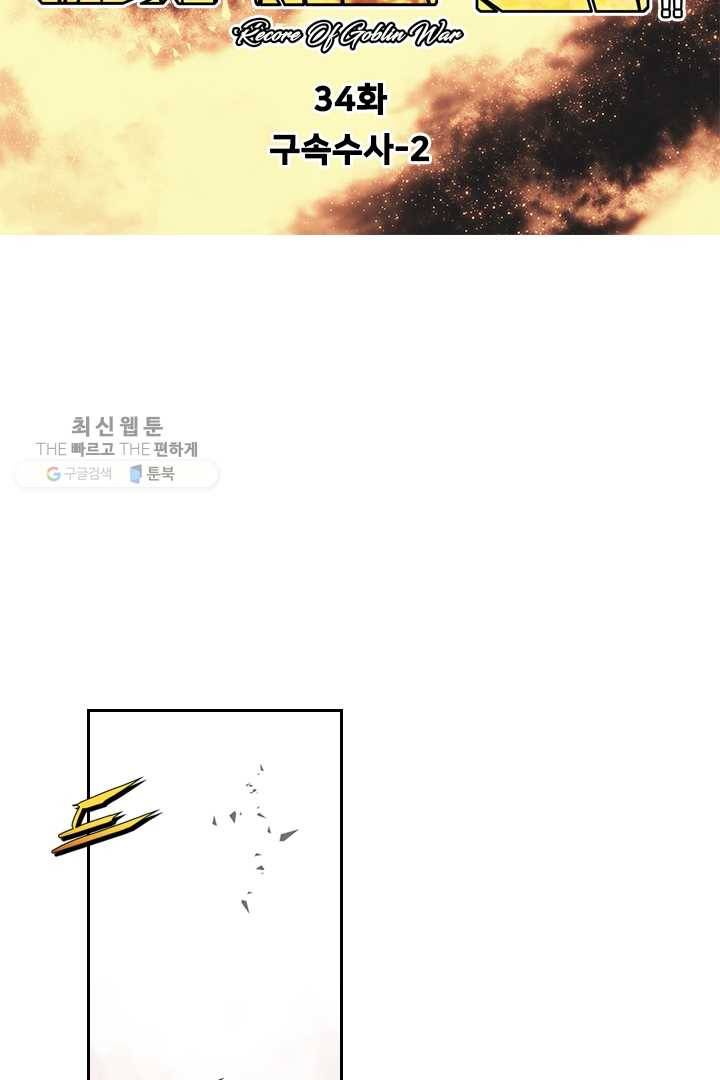 마왕이 고블린이면 문제라도 있냐!! 34화 12