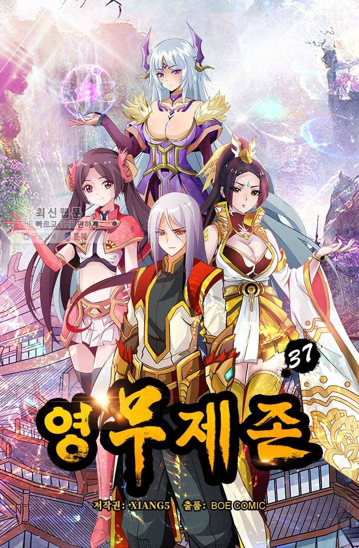 영무제존 ： 37화 3
