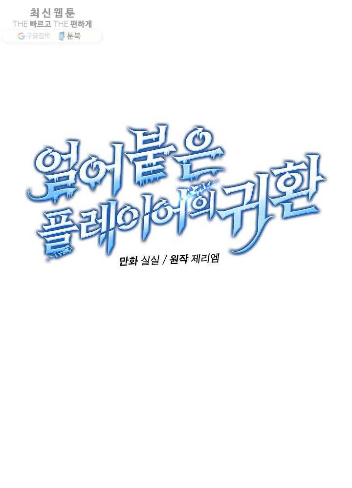 얼어붙은 플레이어의 귀환 27화 16