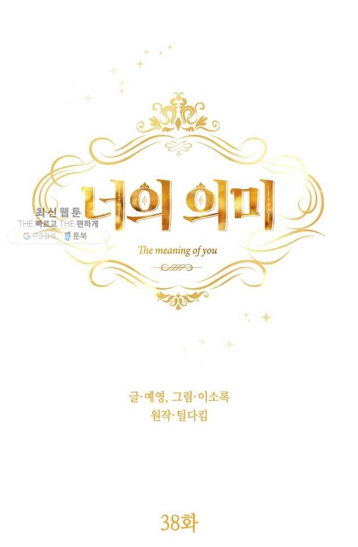 너의 의미 38화 1