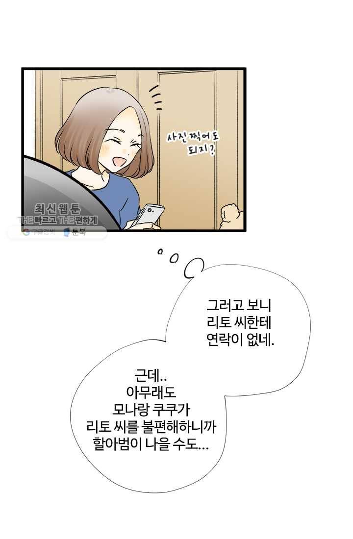 모나와 쿠쿠 22화, 라떼에는 없는 것 5