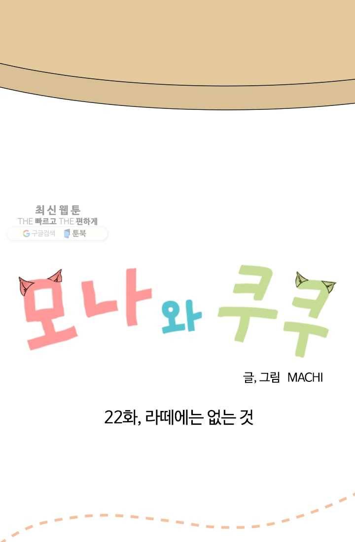 모나와 쿠쿠 22화, 라떼에는 없는 것 9