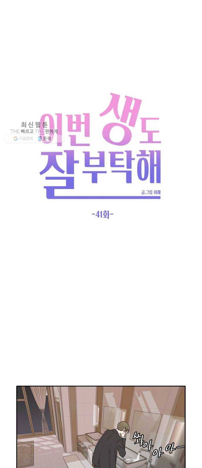 이번 생도 잘 부탁해 41화 25