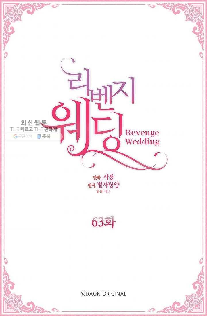 리벤지 웨딩 63화 4