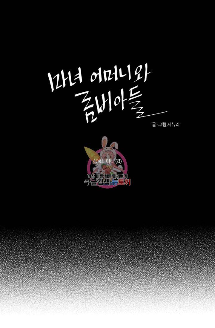 마녀 어머니와 좀비 아들 40화 1