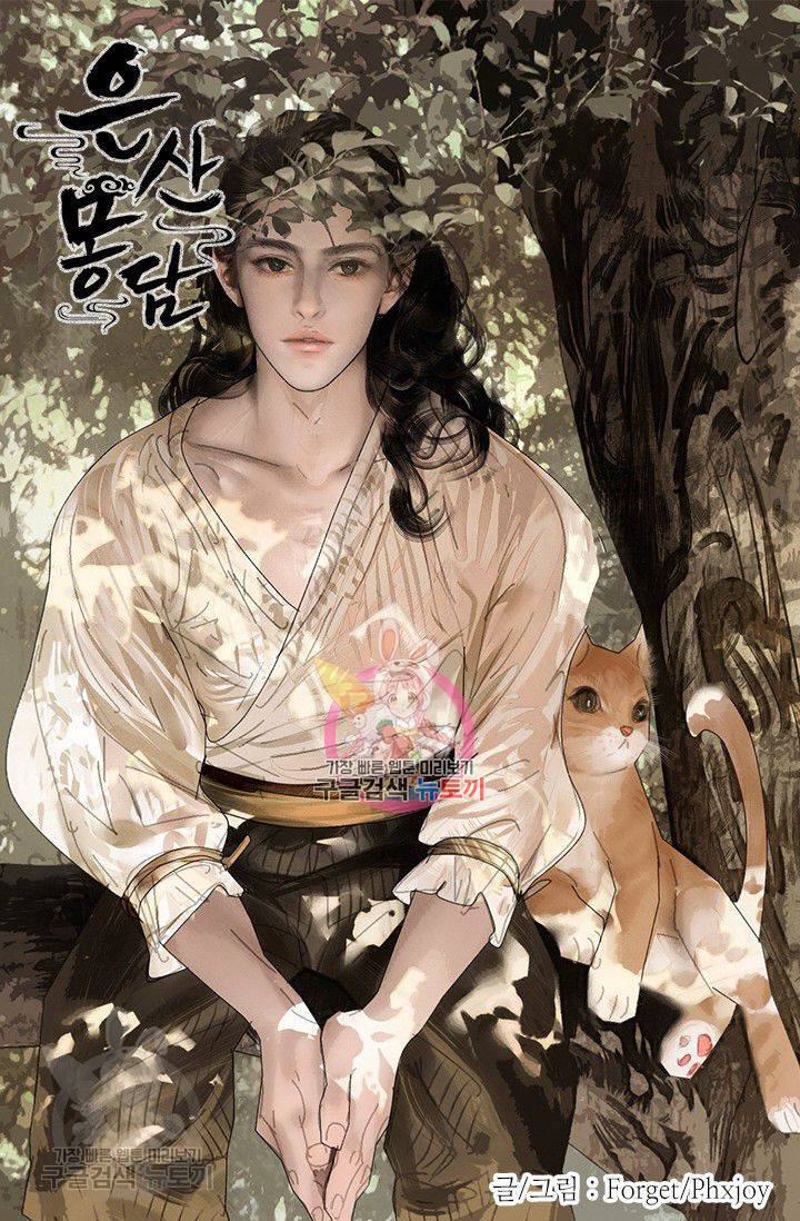 은산몽담 101화 1
