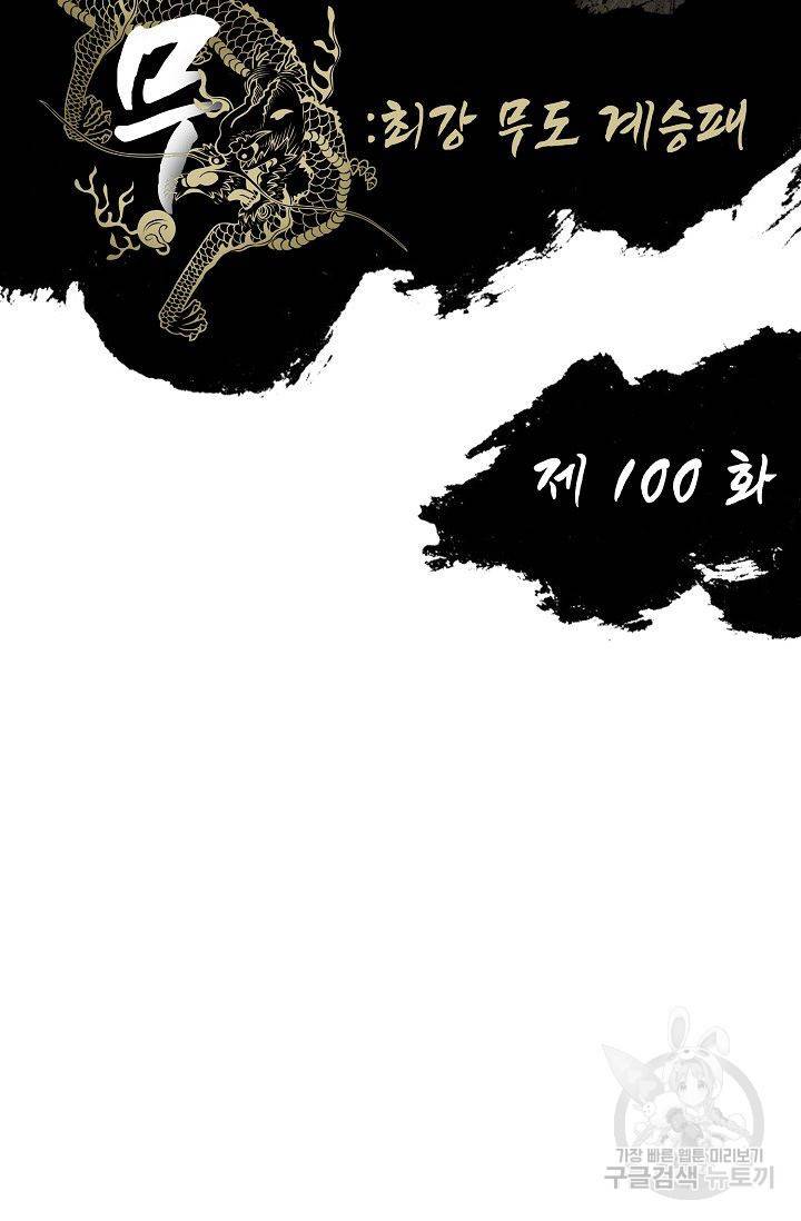 전무: 최강 무도 계승패 101화 2