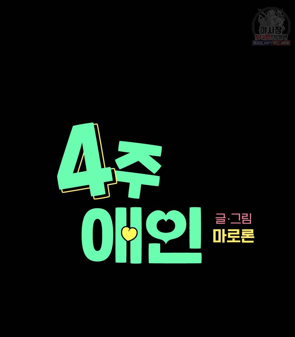 4주 애인 33화 6