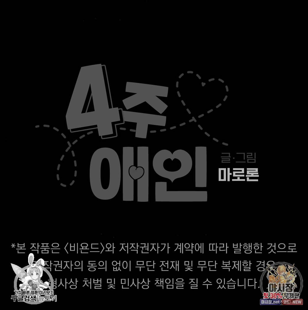 4주 애인 33화 73