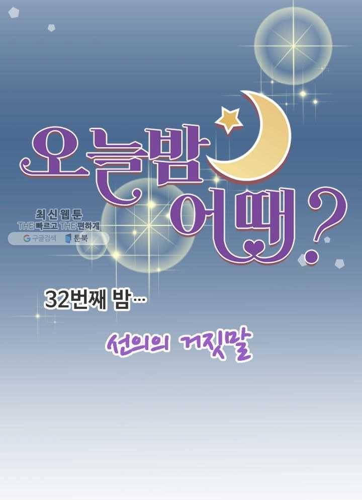 오늘 밤 어때? 32번째 밤...선의의 거짓말 9