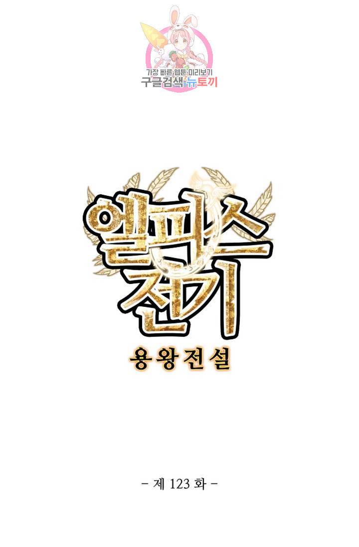 엘피스 전기: 용왕전설 123화 6