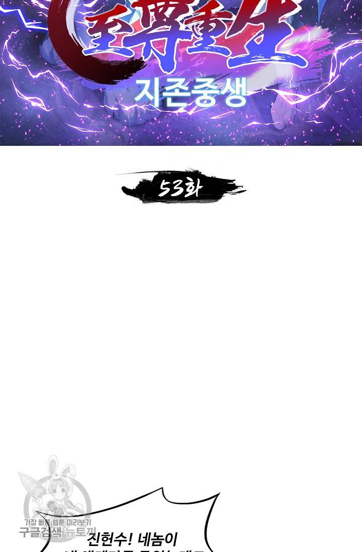 지존중생 53화 2